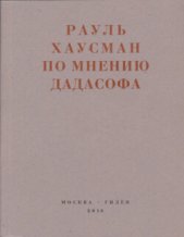 По мнению Дадасофа. Статьи об искусстве. 1918–1970