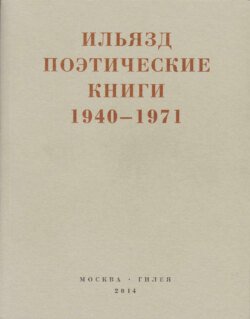 Поэтические книги. 1940-1971