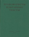 Трансфуристы: Избранные тексты Ры Никоновой, Сергея Сигея, А. Ника, Б. Констриктора