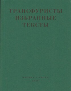 Трансфуристы: Избранные тексты Ры Никоновой, Сергея Сигея, А. Ника, Б. Констриктора