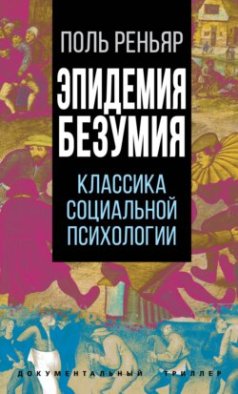 Эпидемии безумия. Классика социальной психологии