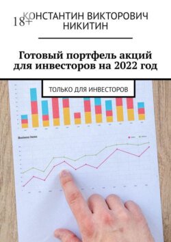 Готовый портфель акций для инвесторов на 2022 год. Только для инвесторов