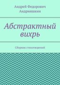 Абстрактный вихрь. Сборник стихотворений