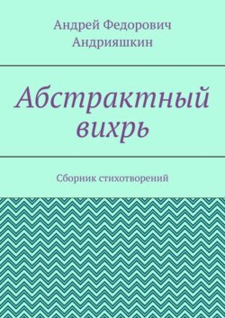 Абстрактный вихрь. Сборник стихотворений