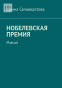 Нобелевская премия. Роман