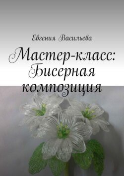 Мастер-класс: бисерная композиция