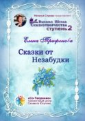 Сказки от незабудки. Высшая Школа Сказкотворчества. Ступень 2