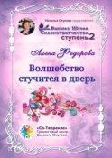 Волшебство стучится в дверь. Высшая Школа Сказкотворчества. Ступень 2