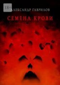 Семена крови. Книга 1