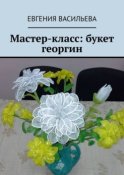 Мастер-класс: букет георгин