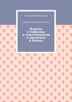 Ньютон и Софизмы о существовании и движении в Бытии