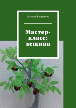 Мастер-класс: лещина