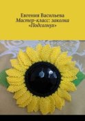 Мастер-класс: заколка «Подсолнух»