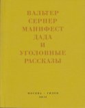 Последняя расхлябанность. Манифест дада и тридцать три уголовных рассказа