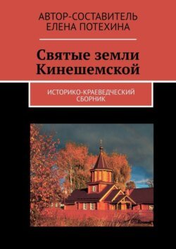 Святые земли Кинешемской. Историко-краеведческий сборник