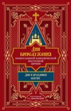 Дни богослужения Православной Кафолической Восточной Церкви: Дни и праздники святых