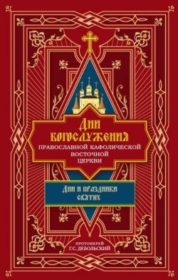 Дни богослужения Православной Кафолической Восточной Церкви: Дни и праздники святых