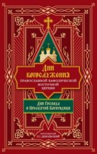 Дни богослужения Православной Кафолической Восточной Церкви: Дни Господа и Пресвятой Богородицы