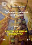 Чисто научное убийство. Собрание сочинений в 30 книгах. Книга 26