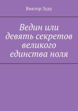 Ведин или девять секретов великого единства ноля