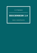 Пессимизм 2.0. Право и справедливость