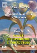 Салат из креветок с убийством. Собрание сочинений в 30 книгах. Книга 30