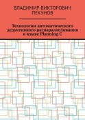 Технологии автоматического дедуктивного распараллеливания в языке Planning C