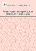 Культурно-историческая психология юмора