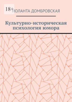 Культурно-историческая психология юмора