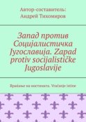 Запад против Социјалистичка Југославија. Zapad protiv socijalističke Jugoslavije. Враќање на вистината. Vraćanje istine