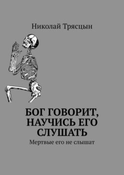 Бог говорит, научись его слушать. Мертвые его не слышат