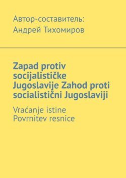 Zapad protiv socijalističke Jugoslavije. Zahod proti socialistični Jugoslaviji. Vraćanje istine. Povrnitev resnice