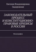 Законодательный процесс и конституционно-правовые кризисы в России. Монография