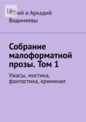 Собрание малоформатной прозы. Том 1. Ужасы, мистика, фантастика, криминал