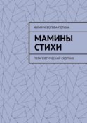 Мамины стихи. Терапевтический сборник