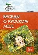 Беседы о русском лесе