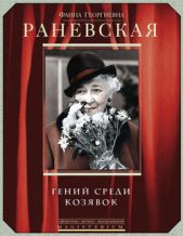 Фаина Раневская. Гений среди козявок