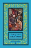 Князь Игорь. Витязи червлёных щитов