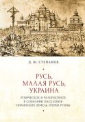 Русь, Малая Русь, Украина. Этническое и религиозное в сознании населения украинских земель эпохи Руины