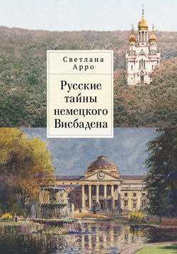 Русские тайны немецкого Висбадена