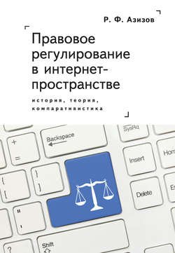 Правовое регулирование в интернет-пространстве: история, теория, компаративистика. Монография