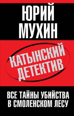 Катынский детектив. Все тайны убийства в смоленском лесу