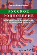 Русское родноверие. Неоязычество и национализм в современной России