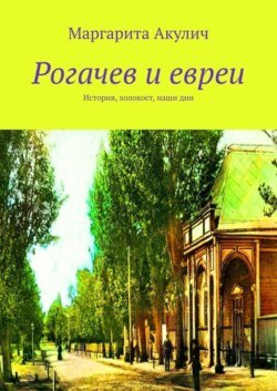 Рогачев и евреи. История, холокост, наши дни