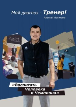 Мой диагноз – тренер!