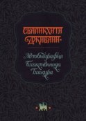 Сваликхита Дживани. Автобиография Бхактивинода Тхакура