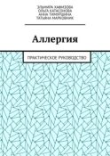 Аллергия. Практическое руководство