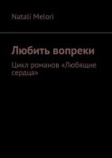 Любить вопреки. Цикл романов «Любящие сердца»