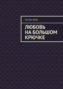 Любовь на большом крючке
