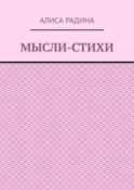 Мысли-стихи